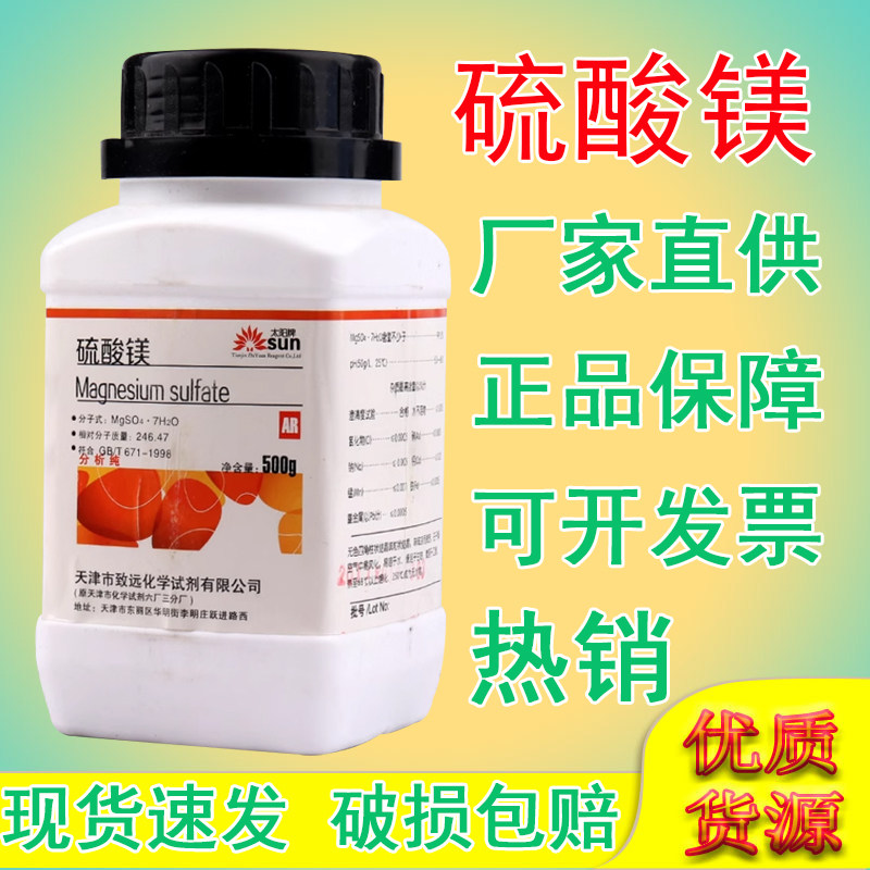 硫酸镁分析纯七水颗粒实验用结晶花肥AR500g化学试剂无水硫酸镁粉