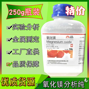 氧化镁分析纯ar250g轻质苦土陶瓷粉化工原料氧化镁粉化学实验试剂