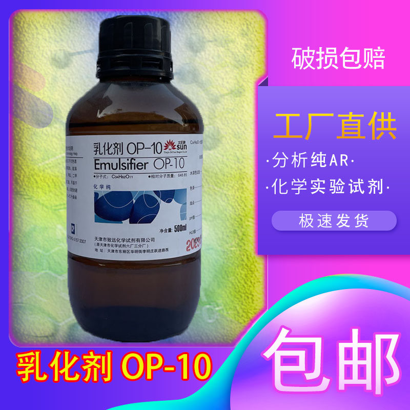 乳化剂OP-10化学溶液化工