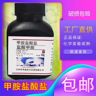 一甲胺盐酸盐100克化学试剂包邮实验材料科研试剂化工原料工业级