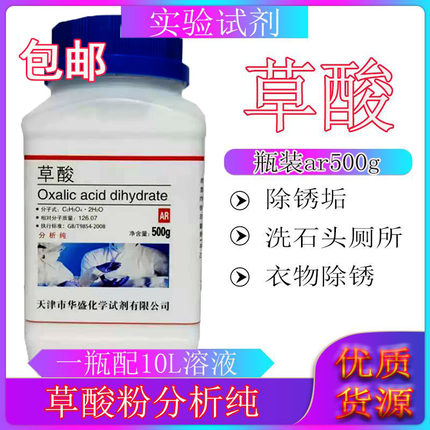草酸分析纯工业级化学试剂瓷砖清洁剂除垢去污除锈剂高浓度草酸粉
