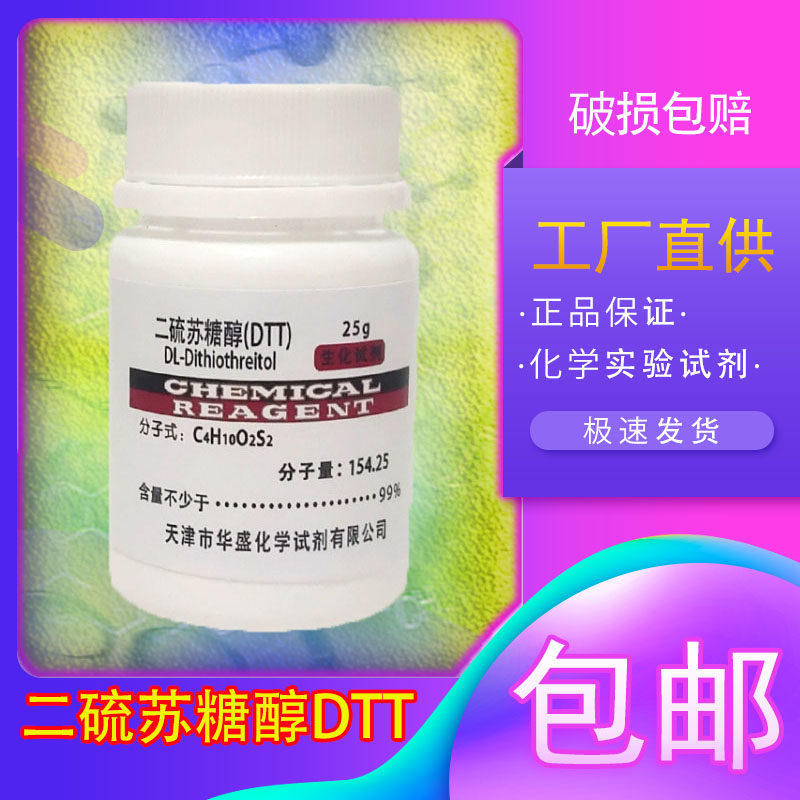 二硫苏糖醇化学试剂化工