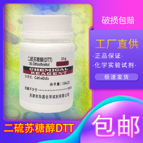 二硫苏糖醇化学试剂化工