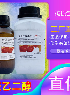 聚乙二醇200/400/600/8000/10000/4000/3000 PEG试剂各种分子量