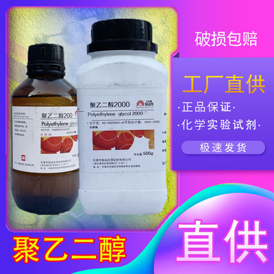 聚乙二醇200/400/600/8000/10000/4000/3000 PEG试剂各种分子量