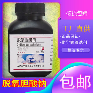 脱氧胆酸钠 去氧胆酸钠生化试剂BR现货包邮100g克/瓶化学实验试剂
