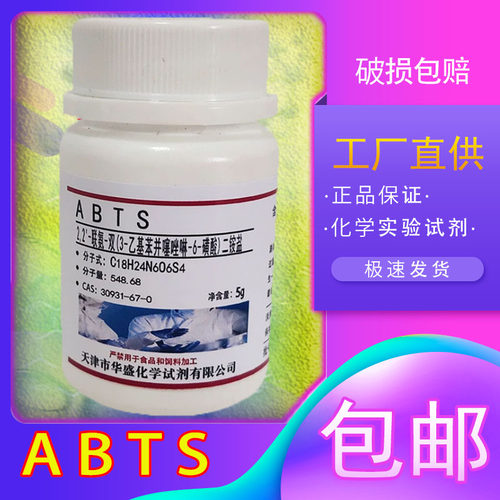 ABTS试剂化学试剂实验用