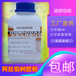 阿拉伯树胶粉BR250g化学试剂阿拉伯胶分析纯化工原料实验用品包邮