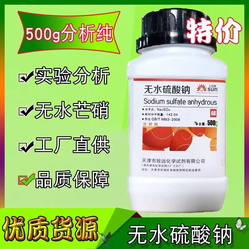 无水硫酸钠元明粉分析纯AR500g化学试剂科学实验芒硝化工原料现货