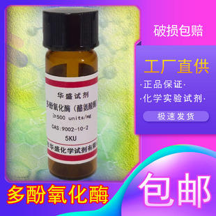 多酚氧化酶酪氨酸酶≥500u/mg/CAS:9002-10-2科研试剂实验材料