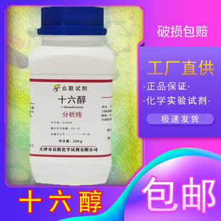 十六醇鲸蜡醇软质醇棕榈醇AR500g分析纯化工原料化学试剂实验用品