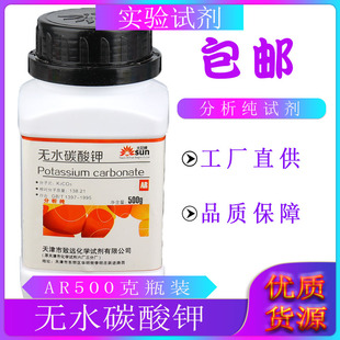 无水碳酸钾分析纯K2CO3AR级500克/瓶包邮天津化学科研试剂钾碱