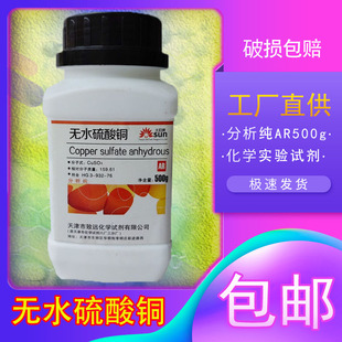 无水硫酸铜分析纯五水蓝色结晶体学生实验用品AR500g蓝矾化学试剂