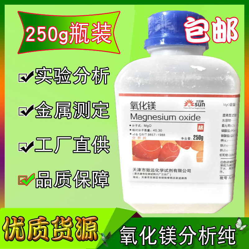 氧化镁 分析纯 ar250g 轻质 苦土 化学试剂 化工原料 氧化镁粉