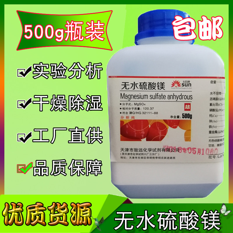硫酸镁七水硫酸镁分析纯结晶镁花肥AR500g实验化学试剂无水硫酸镁