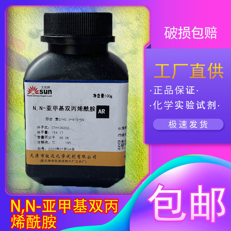 n,n-亚甲基双丙烯酰胺 mba 次甲基双丙烯酰胺包邮100g分析纯试剂