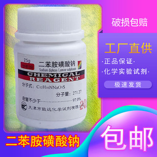 二苯胺磺酸钠IND指示剂二苯胺-4-磺酸钠AR分析纯25g/瓶化学试剂