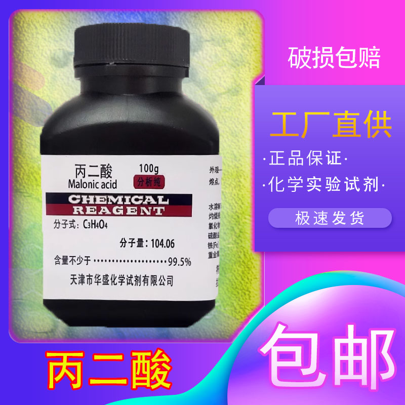 丙二酸化学试剂实验用品