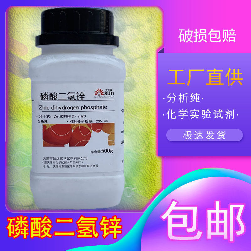 磷酸二氢锌分析纯ar试剂电镀防腐剂着色剂c.i.颜料白32酸式磷酸锌
