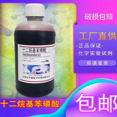 十二烷基苯磺酸分析纯500g磺酸96直链烷基苯磺酸实验试剂化工原料