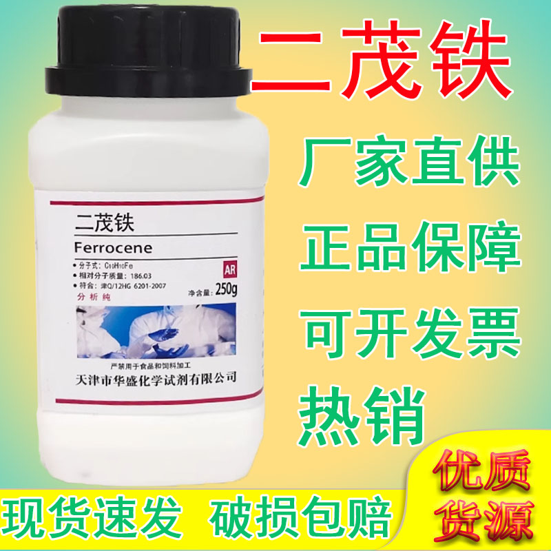 二茂铁分析纯助燃剂AR250g汽油抗震剂高效节能消烟双环戊二烯合铁