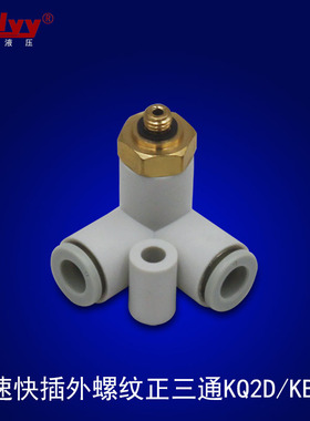 气动元件KQ2D/KB2D6/8-01/02外螺纹垂直正三通气动PU快插快速接头
