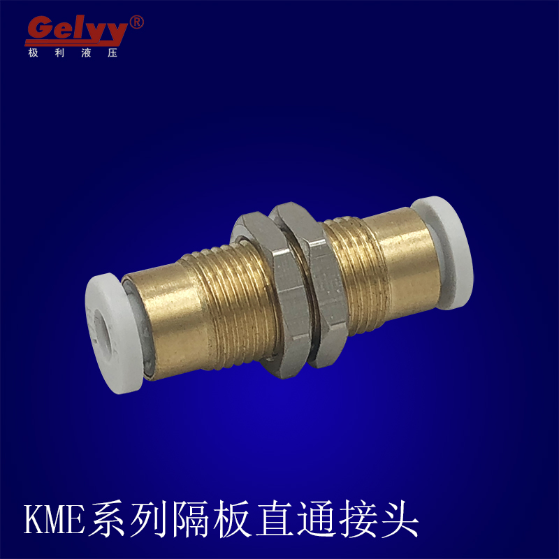 KME/KB2E/KQ2E隔板直通4/6/8/10/12/16穿板气动PU管 SMC型接头