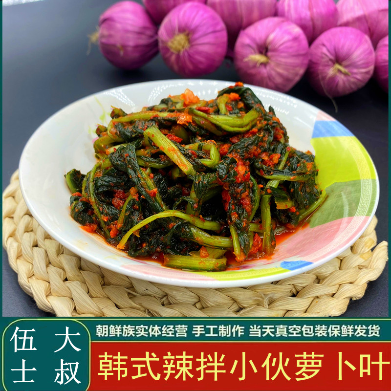 新鲜青年小伙子萝卜缨叶袋装东北朝鲜美食咸菜大全没有科技与狠活