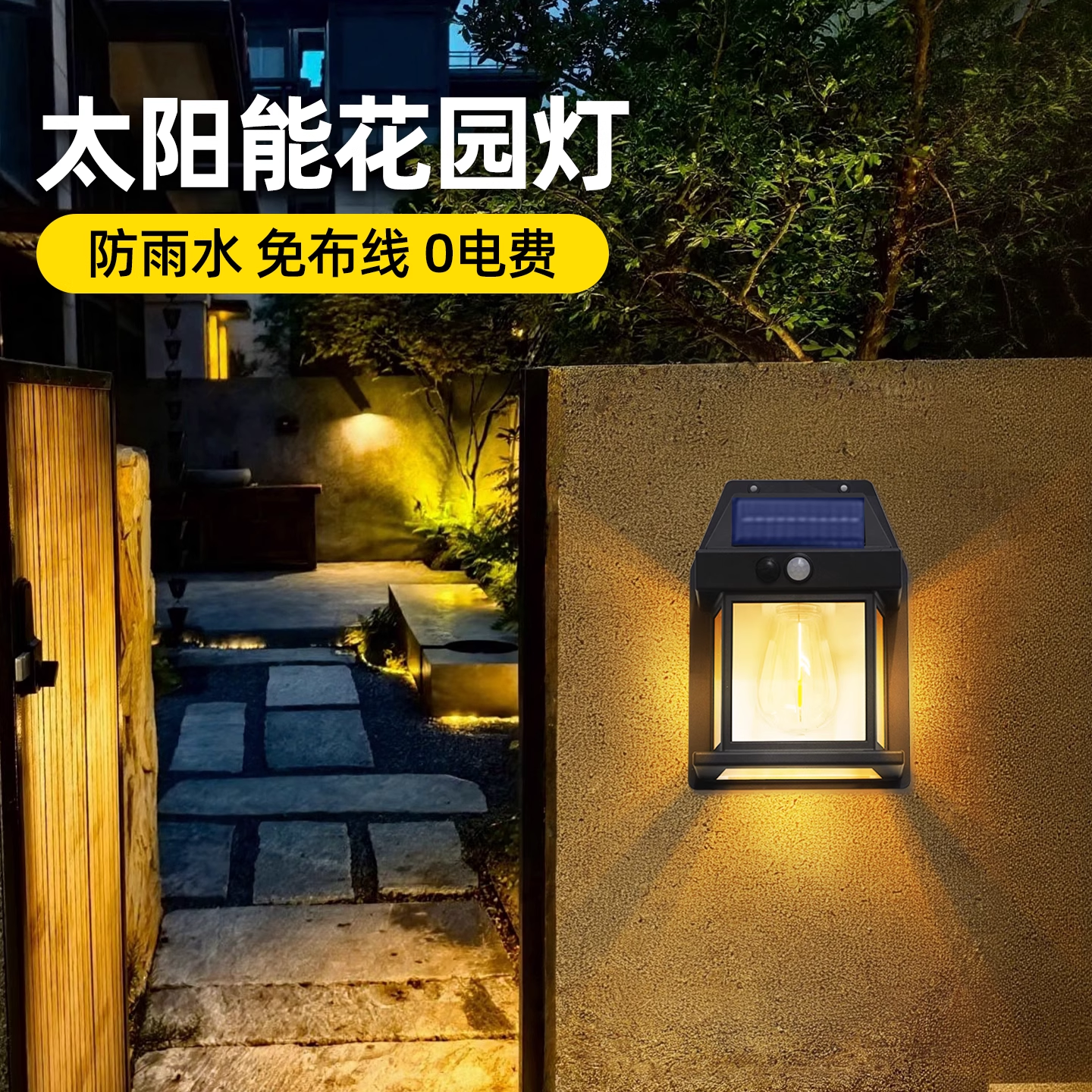 太阳能户外感应灯庭院阳台灯入户门led氛围庭院花园防水围墙壁灯