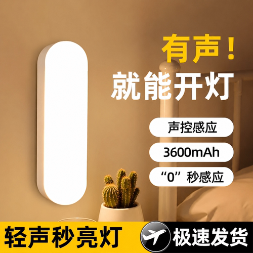 有声即亮智能声控感应小夜灯
