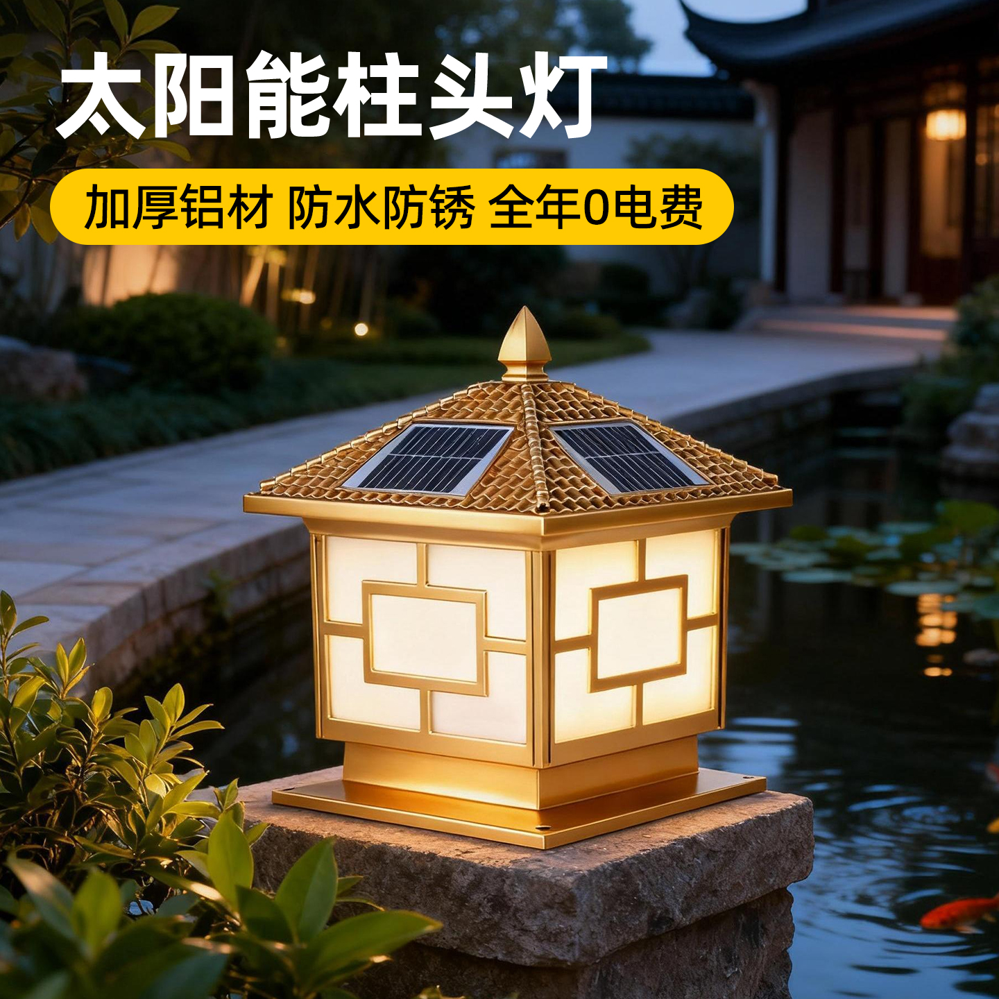 【全年0电费】防水太阳能柱头灯