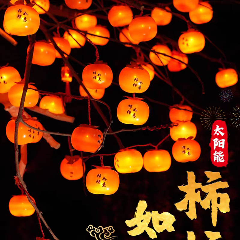 【柿柿如意】太阳能遥控灯笼