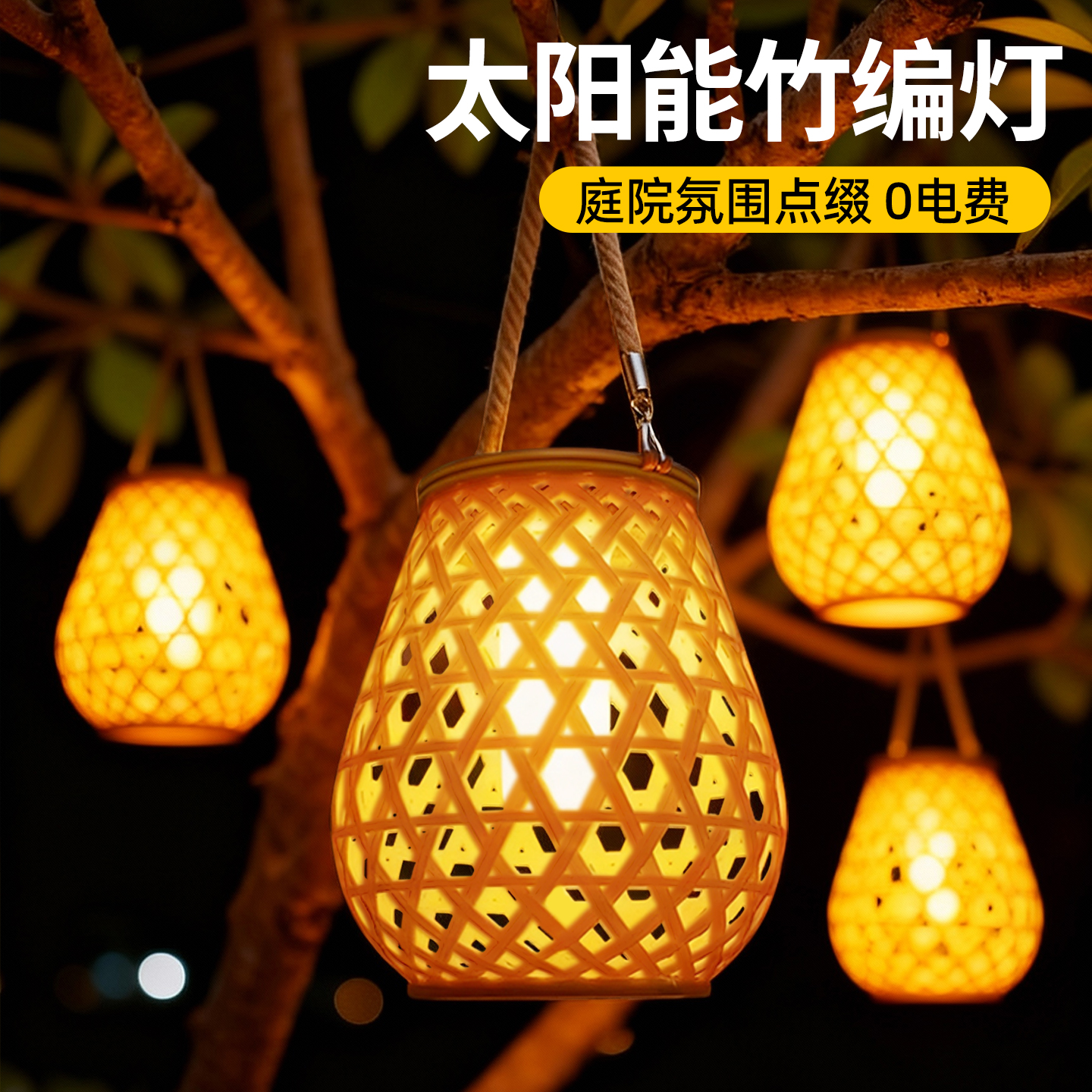 太阳能竹编灯笼吊灯网红小院