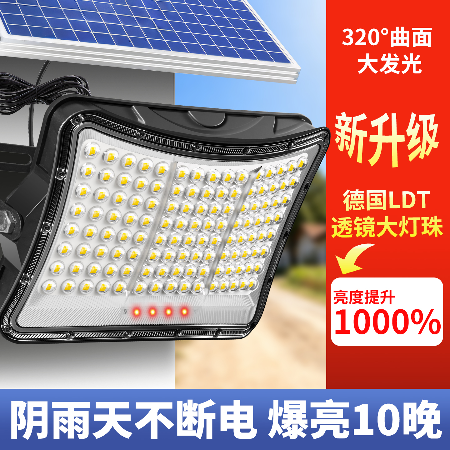 【爆爆亮】农村院子专用太阳能灯