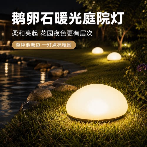 鹅卵石灯落地摆放造景省心