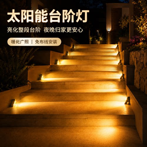 【全新升级】太阳能户外台阶灯