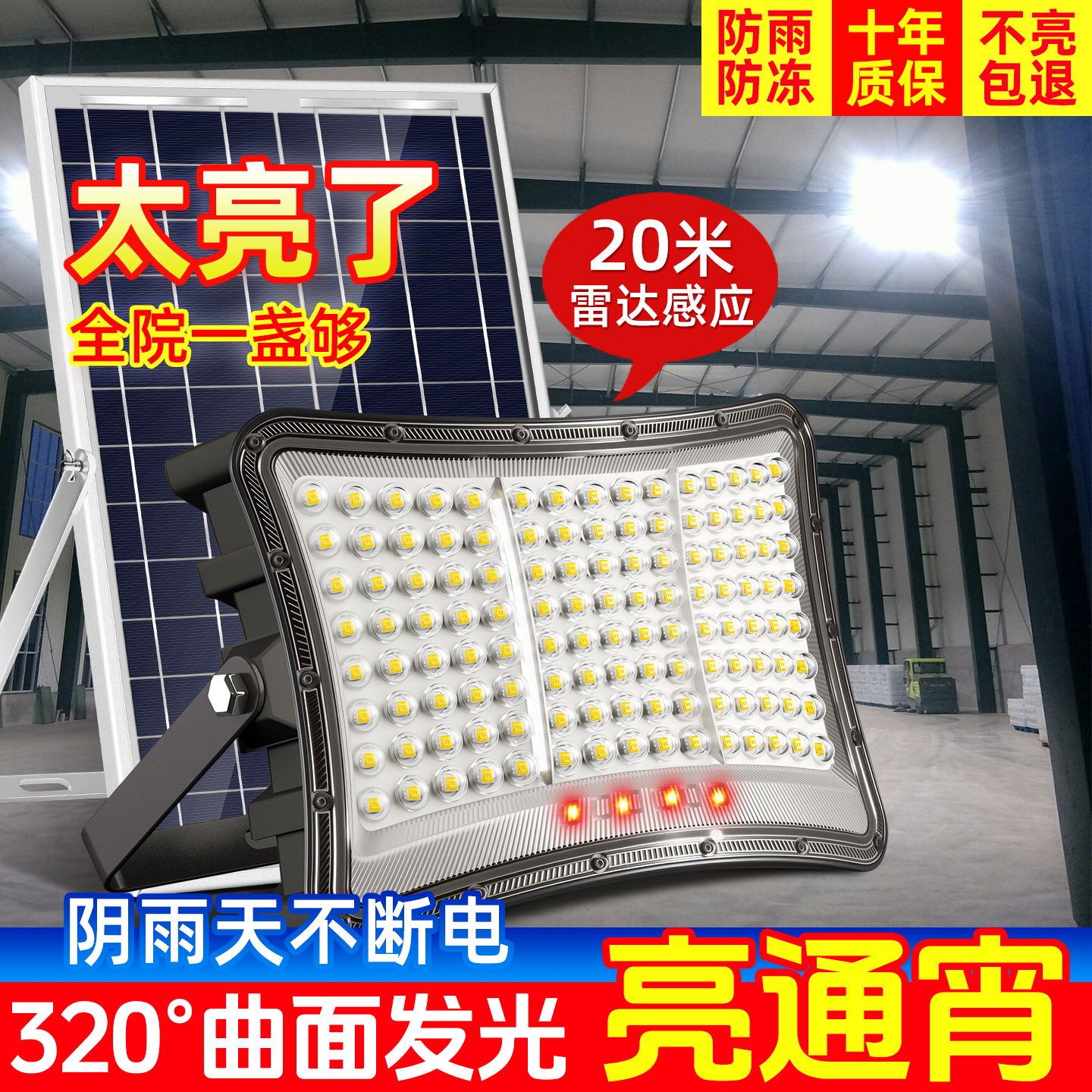 【农村院子专用】爆亮太阳能灯