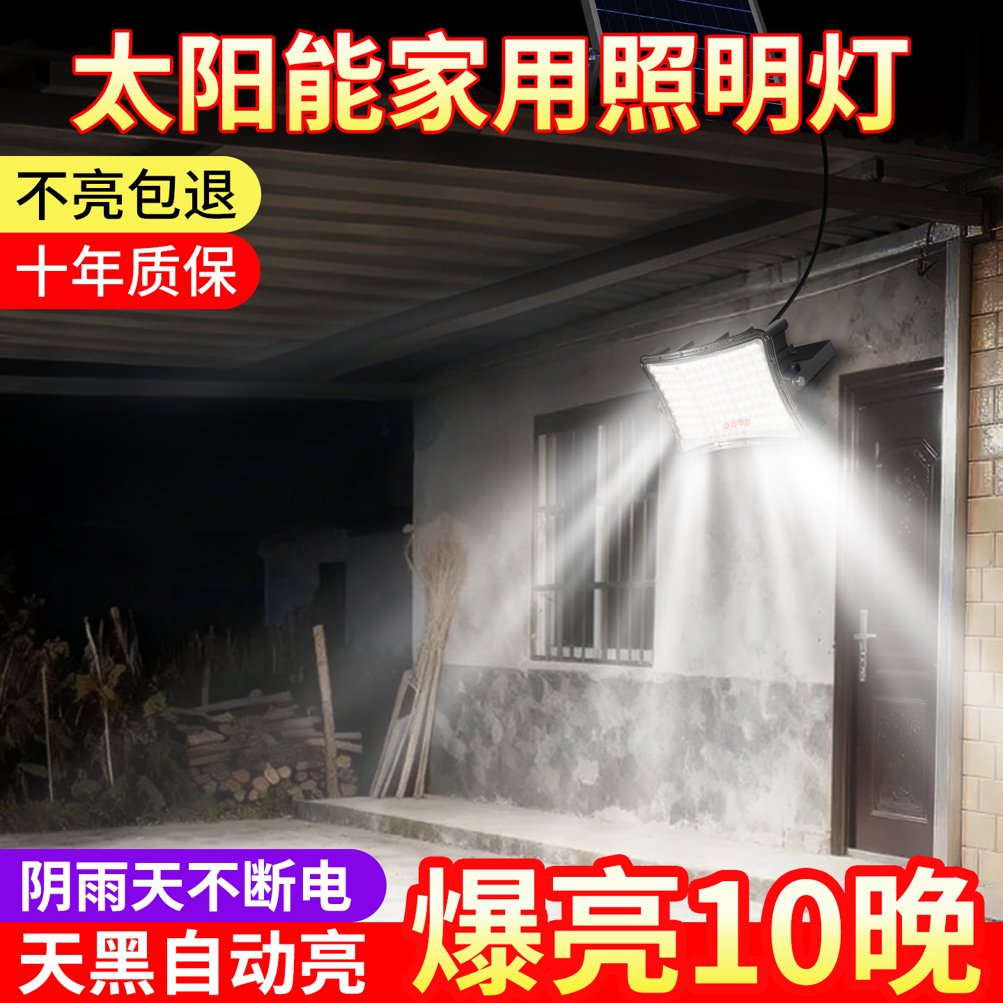 【超亮太阳能灯】专为农村大院造