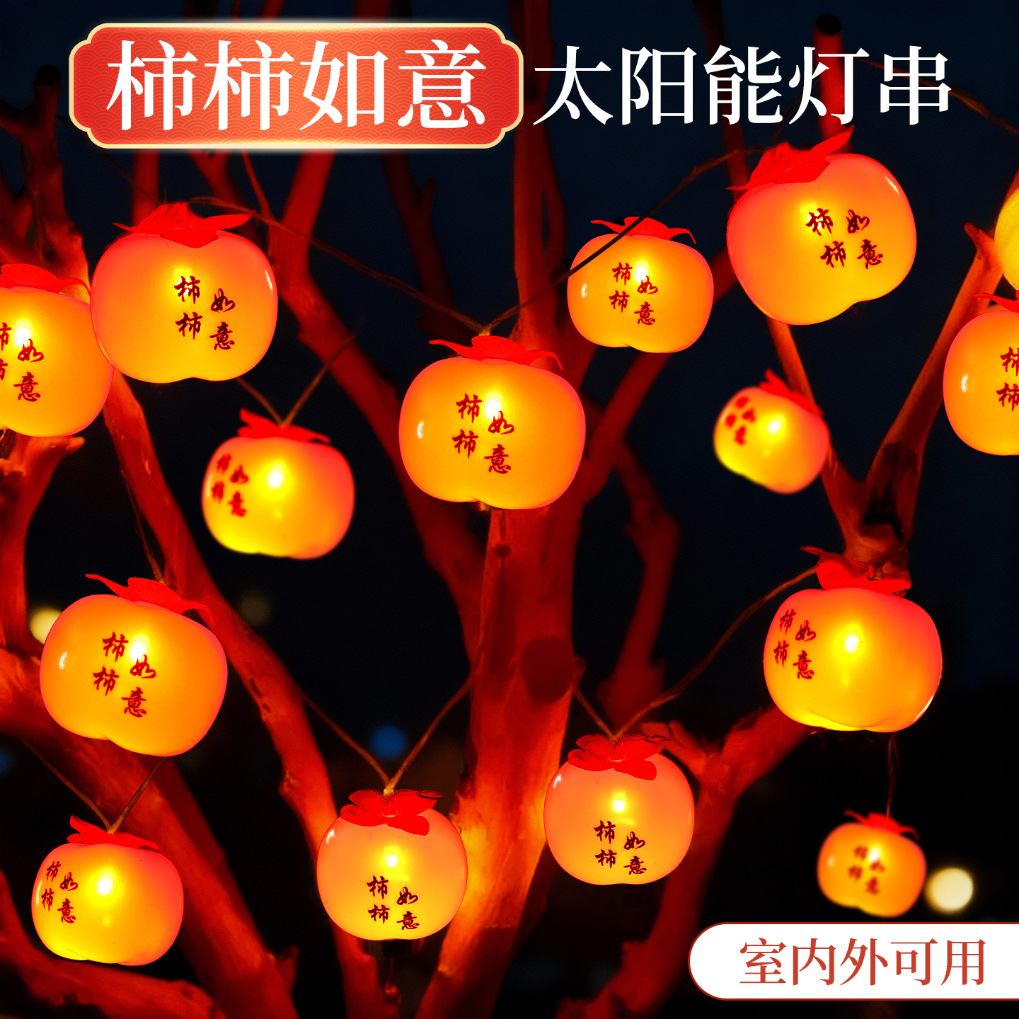 太阳能户外家用庭院灯花园阳台布置春节农村小院装饰柿柿如意灯串