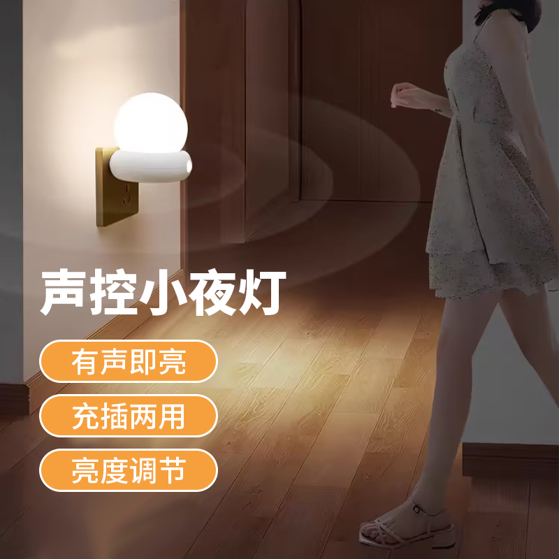 声控智能小夜灯卧室家用楼道感应灯老人起夜起厕所夜间睡眠床头灯