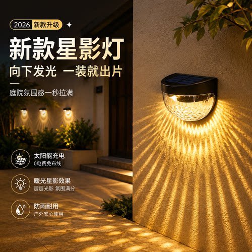 太阳能星影庭院自动亮灯庭