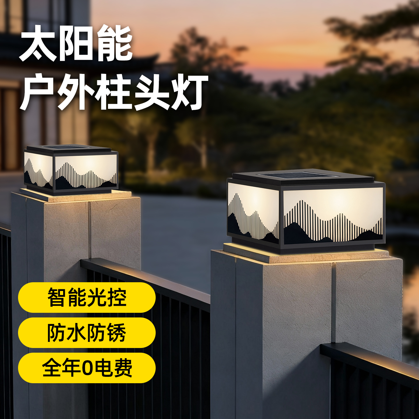 太阳能柱头灯户外家用庭院装饰农村自建房大门口柱子接电照明灯