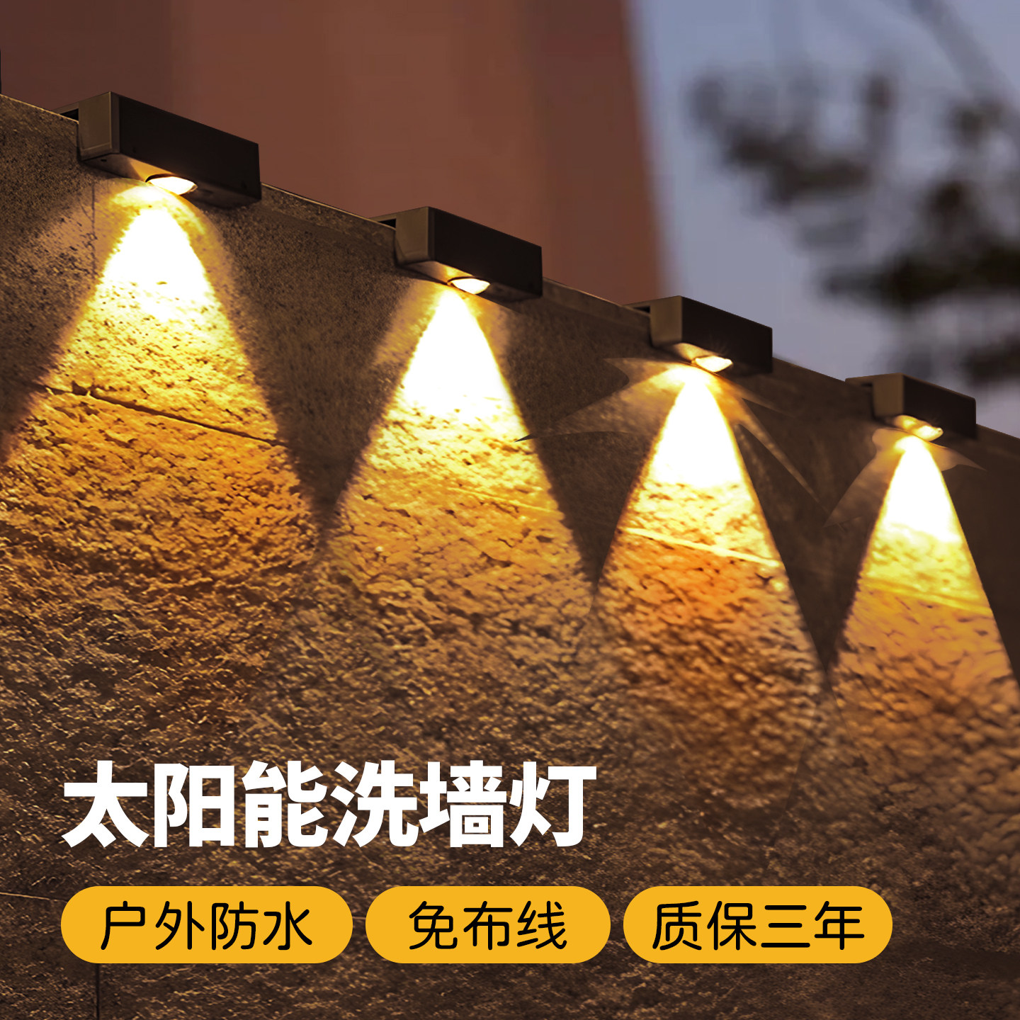 太阳能户外家用庭院照明灯阳台氛围洗墙射灯花园小院布置围墙壁灯,家装灯饰光源,洗墙灯,淘宝优惠券,粉丝福利购,淘宝优惠卷