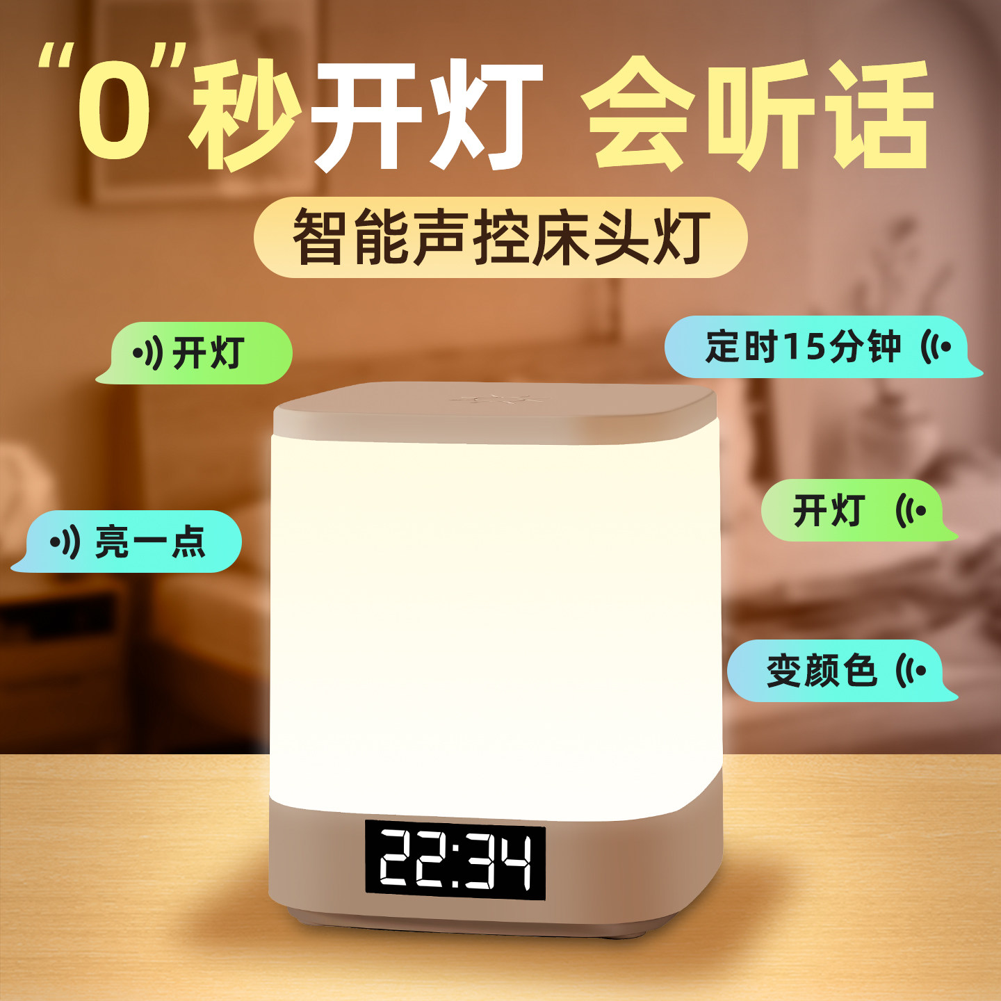 【智能语音小夜灯】乖乖听话图片