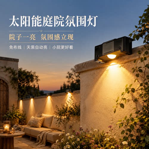 小院氛围灯，太阳能免布线