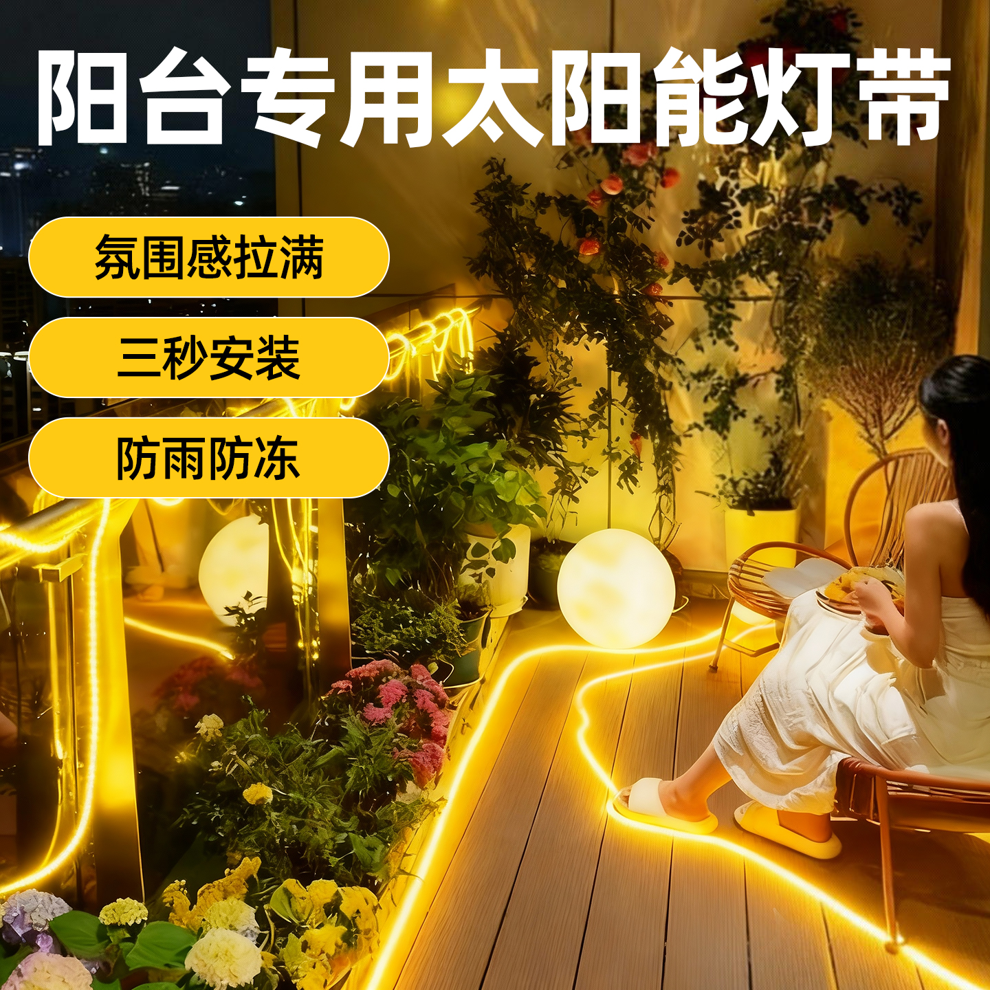 【阳台神器】氛围感灯带