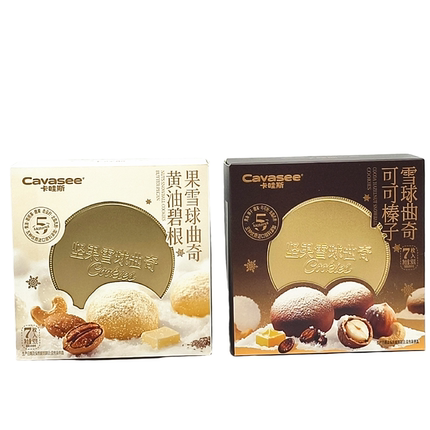 卡哇斯坚果雪球曲奇90克/盒黄油碧根果可可榛子7枚装下午茶小零食