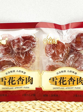 爱优活雪花杏肉250g蜜饯凉果类