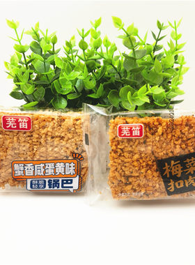 芜笛蟹香咸蛋黄味梅菜扣肉味锅巴