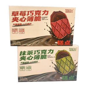 如约巧克力夹心薄脆132g/盒草莓抹茶巧克力味糕点解馋休闲零食